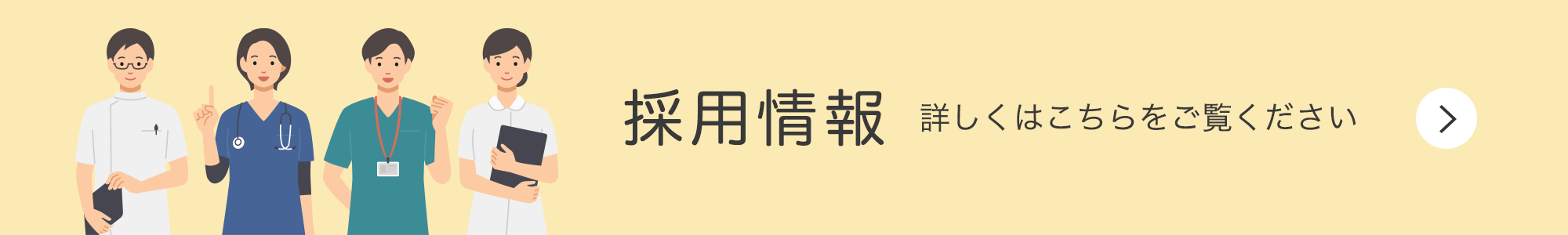 採用情報はこちら